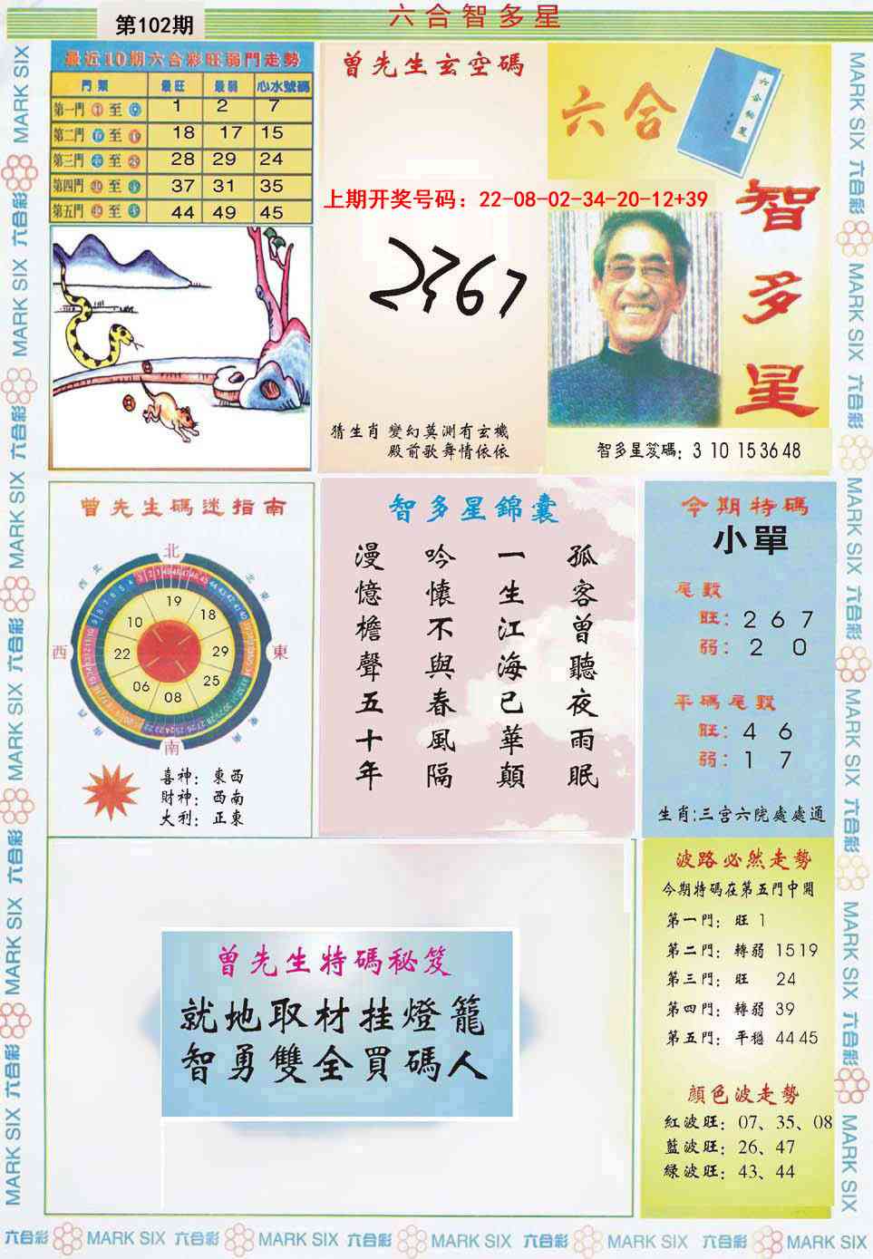 102期六合智多星[图]