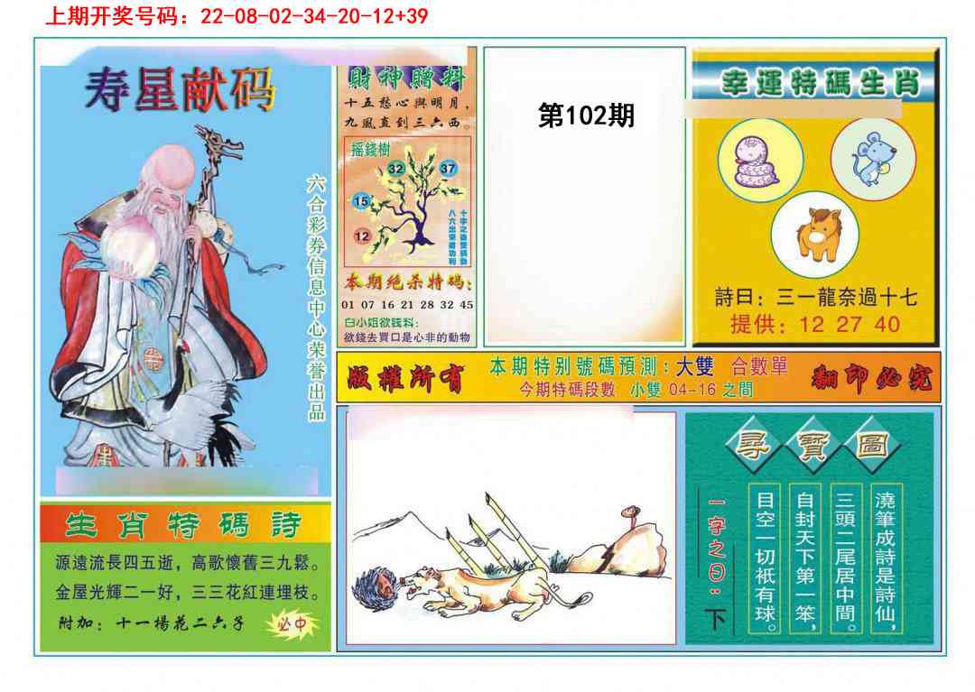 102期寿星献码[图]